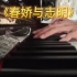 【钢琴】《春娇与志明》钢琴伴奏