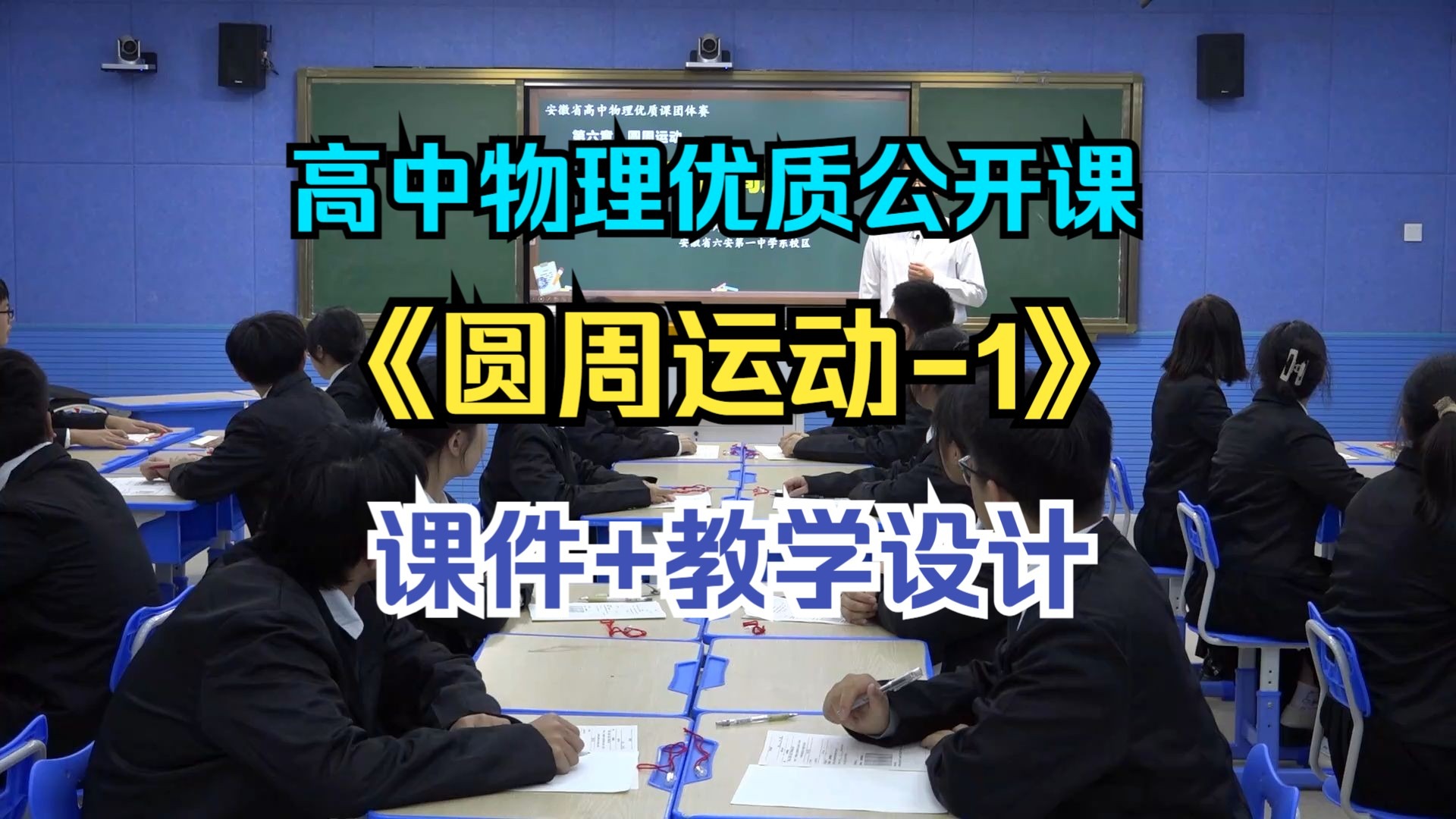 《圆周运动-1》【省赛获奖课】人教版高中物理【公开课】含【课件+教学设计】（曾老师）