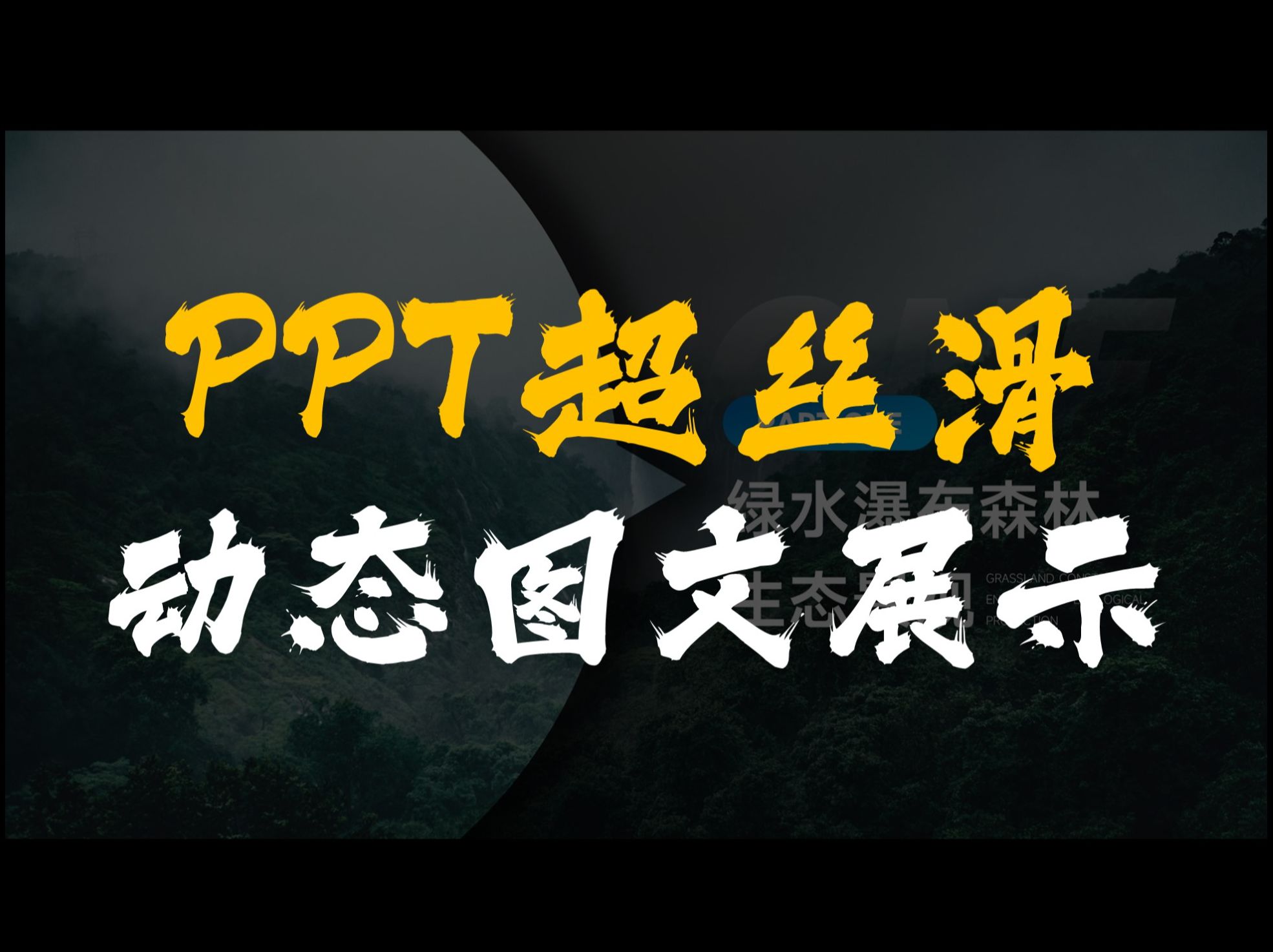 用一个PPT功能，就做出这样丝滑的图文展示