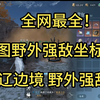 【逆水寒手游】全网最全！全地图（宋辽边境）野外强敌坐标合集_逆水寒