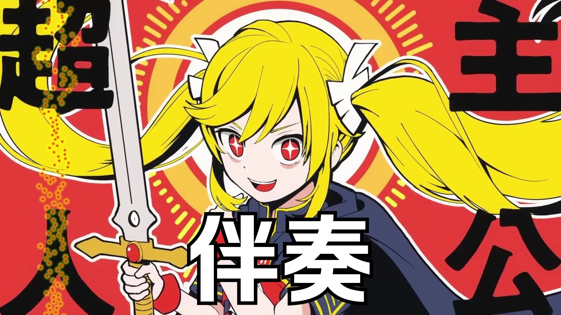 【伴奏】超主人公 off vocal