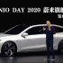 【完整版】NIO DAY 2020 | 蔚来首款旗舰轿车ET7及150kwh固态电池发布会全程