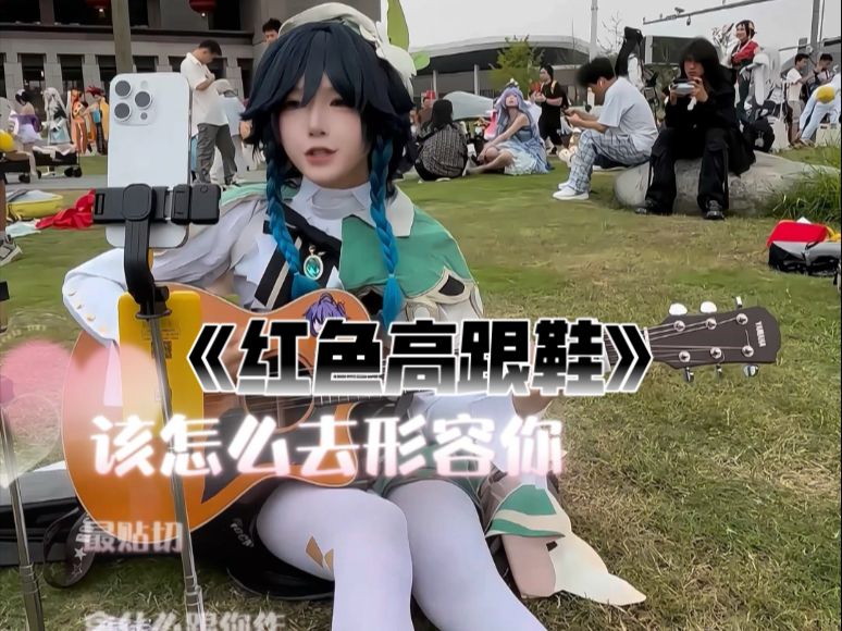 世界线漫展弹唱《红色高跟鞋》完整版