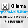 【Ollama】下载安装演示！解决下载慢安装不了的问题（附本地部署教程