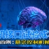 中国脑机接口试验成功，让一只猴子用意念控制机械臂！中国完成全球首例介入式脑机接口非人灵长类动物试验