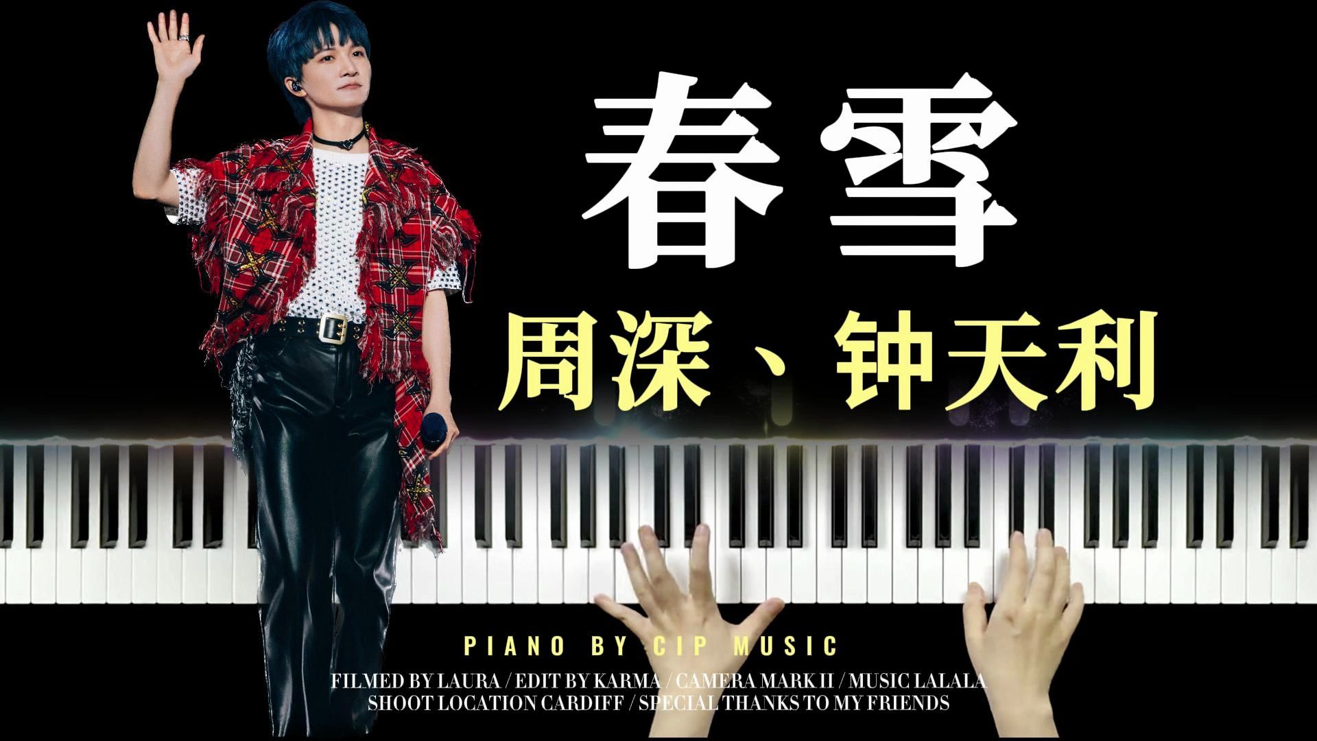 【钢琴】周深、Terry Zhong 钟天利 - 春雪 钢琴完整版（附谱）