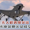 纳卡冲突停火又成空文，无人机表现突出，体现哪些未来战争趋势