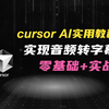 [AI编程 ⮕ 1个就够] 2025最新cursor AI实用教程，零基础+实战！一个视频学会使用cursor