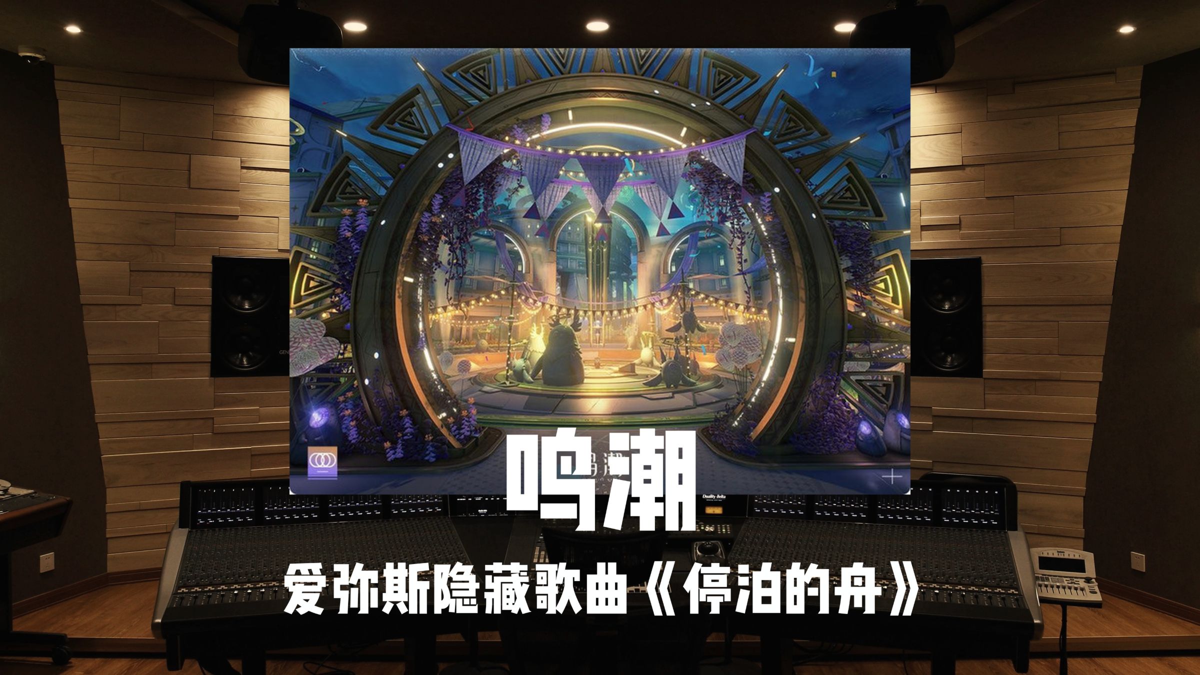 《鸣潮》爱弥斯隐藏歌曲「停泊的舟」百万级录音棚试听