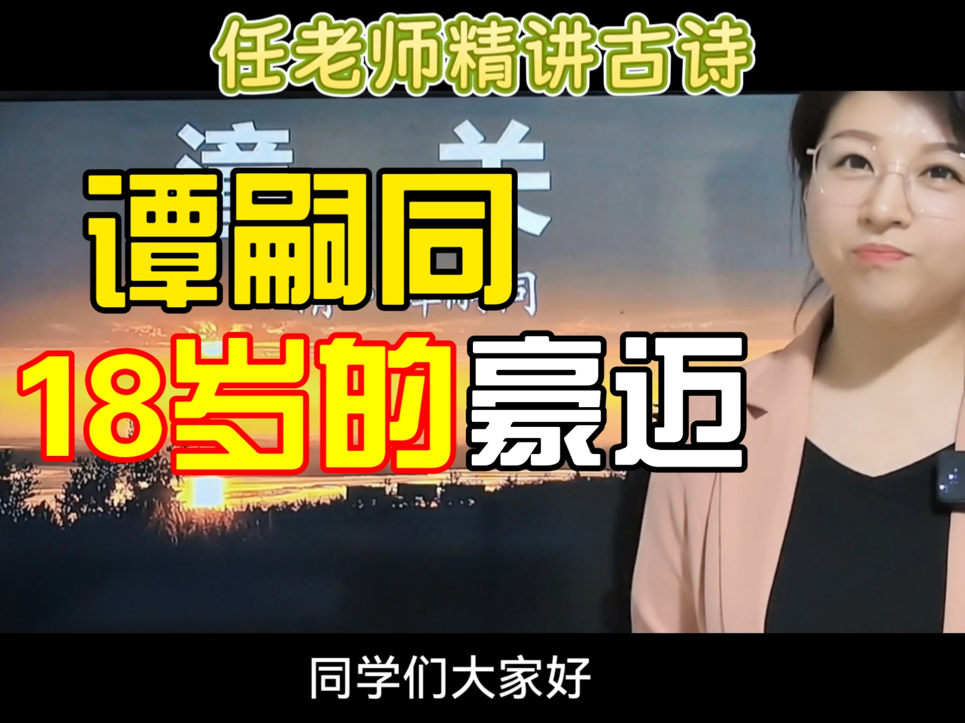 七上古诗词精讲：《潼关》——谭嗣同18岁的豪迈与少年意气！
