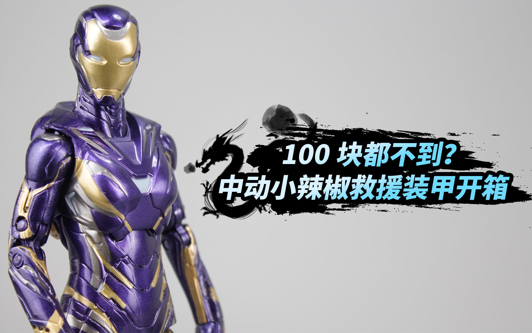 开箱100块不到的小辣椒救援装甲，这么便宜会翻车吗？【涛哥测评】