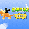 光明三角龙驾到