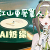 ❀爱江山更爱美人-AI奶绿