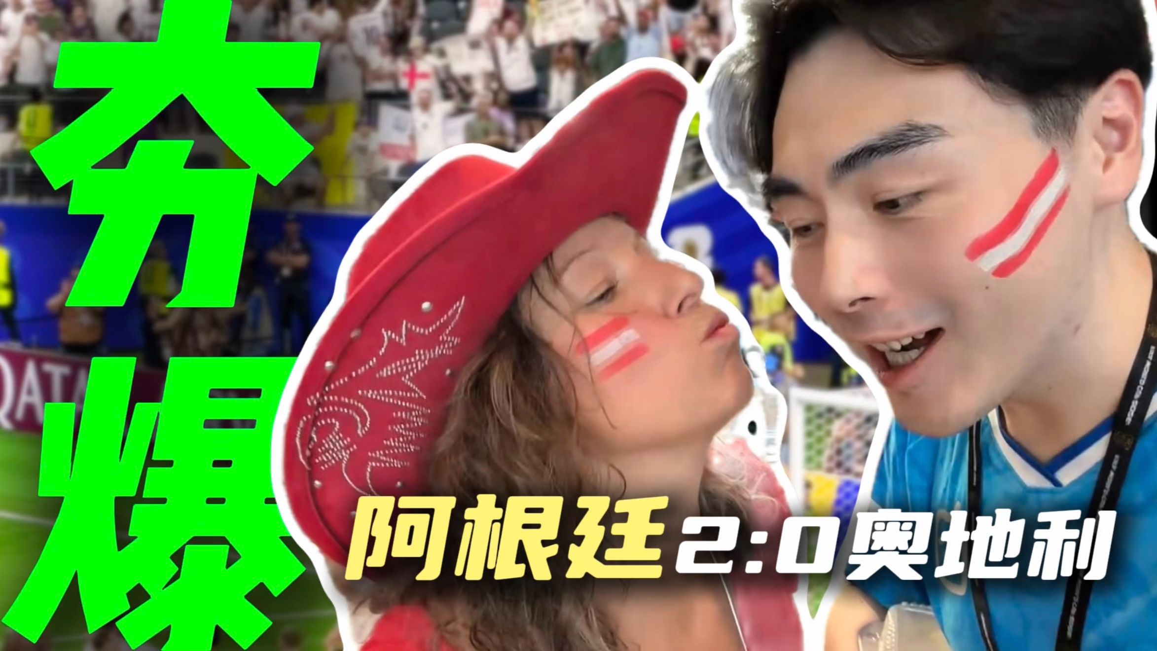 【邓肯世界杯】被奥地利姐姐偷袭，刺配维也纳！