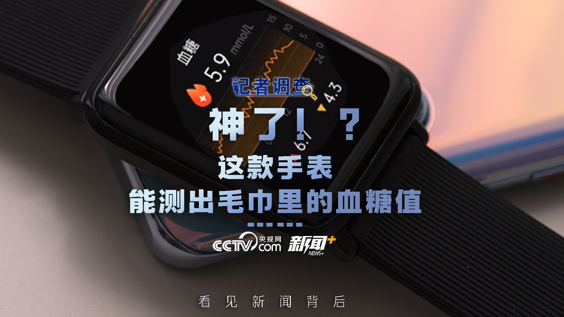 记者调查｜神了！？这款手表能测出毛巾里的血糖值……