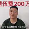 当兵2、5、8、12年到底可以领多少退伍费？真有200万吗