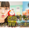 花钱之后【上坂堇】#４【普希金美术馆展