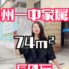 挂拍价58万74平郑州一中家属院南北通透两房🏡总高5层位于2楼，简装即可轻松入住👀周边有郑州市桐柏一中、中原区外国语不用多说都懂，地铁5号线陇海西路站