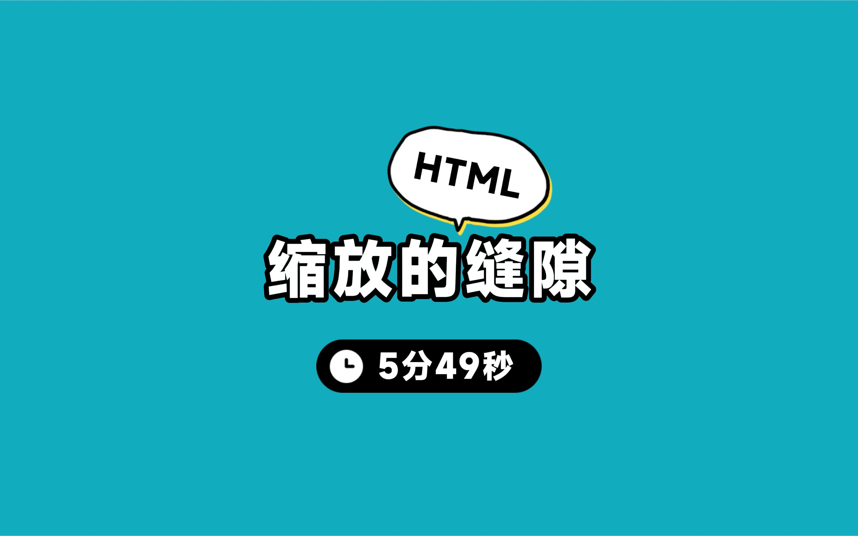 HTML缩放的缝隙哔哩哔哩bilibili