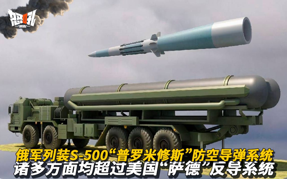 【S500】俄军列装S-500“普罗米修斯”防空导弹系统，诸多方面均超过美国“萨德”反导系统|俄罗斯拿出压箱底的黑科技，S-500“普罗米修斯”防空导弹系统是否