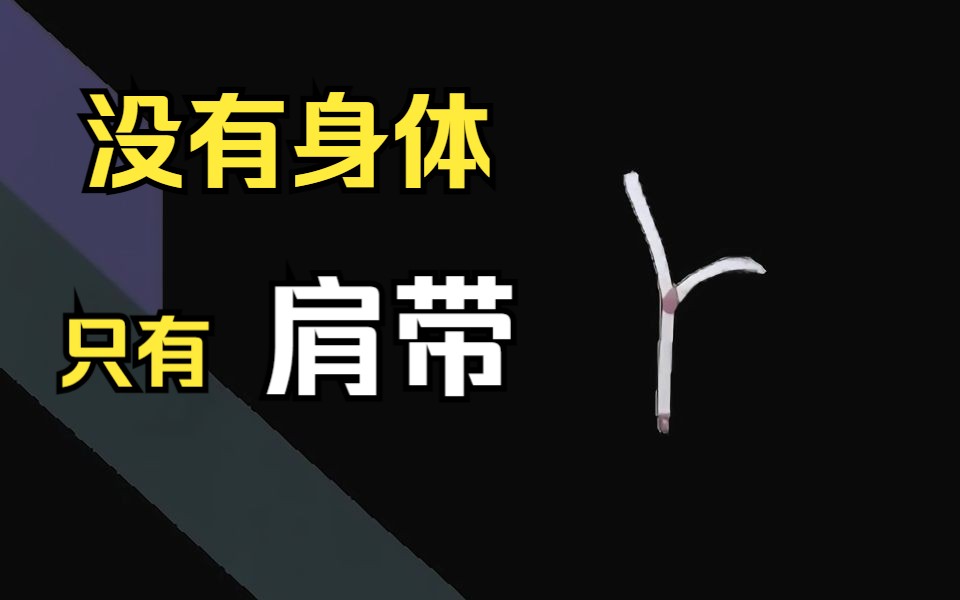 【爆肝逐帧】去掉身体，只留肩带是什么效果
