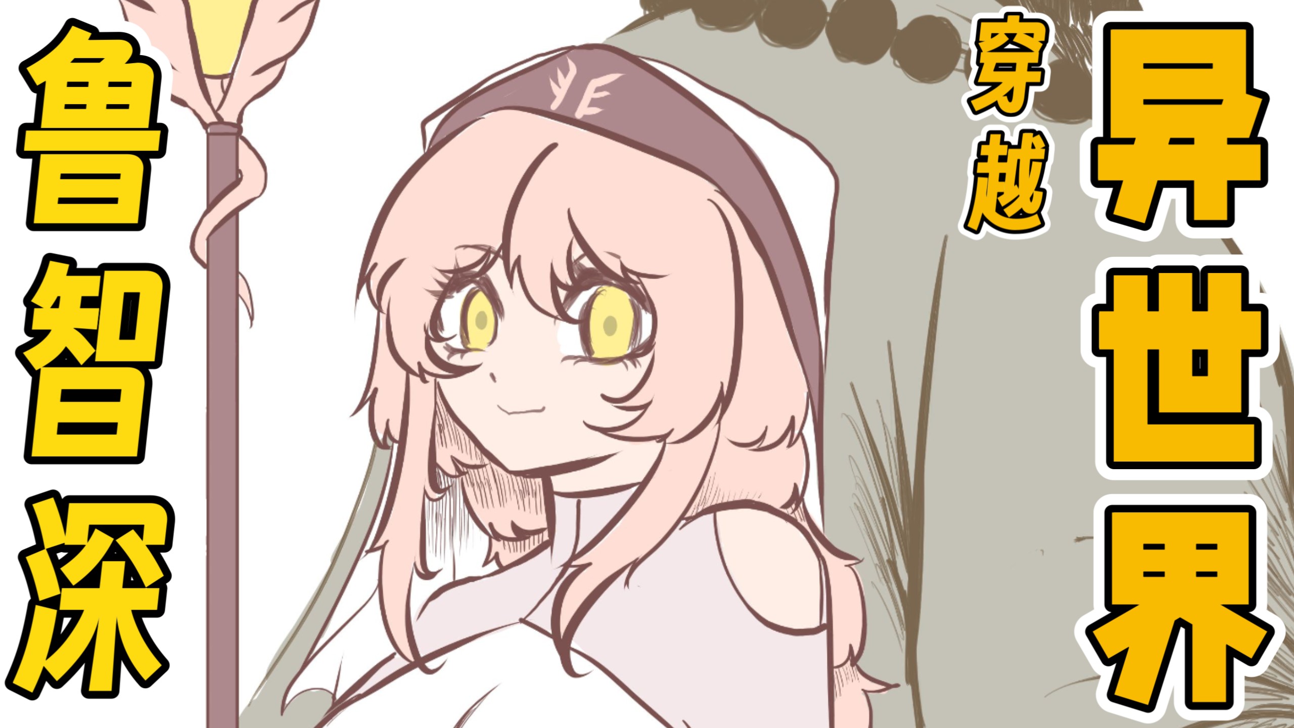 《鲁智深穿越异世界》第0回