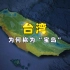 台湾为何被称为“宝岛”？其地理资源优势不言而喻！