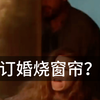 大同订婚强奸案，女生烧窗帘行为太反常，根本就不想结婚为何还要彩礼