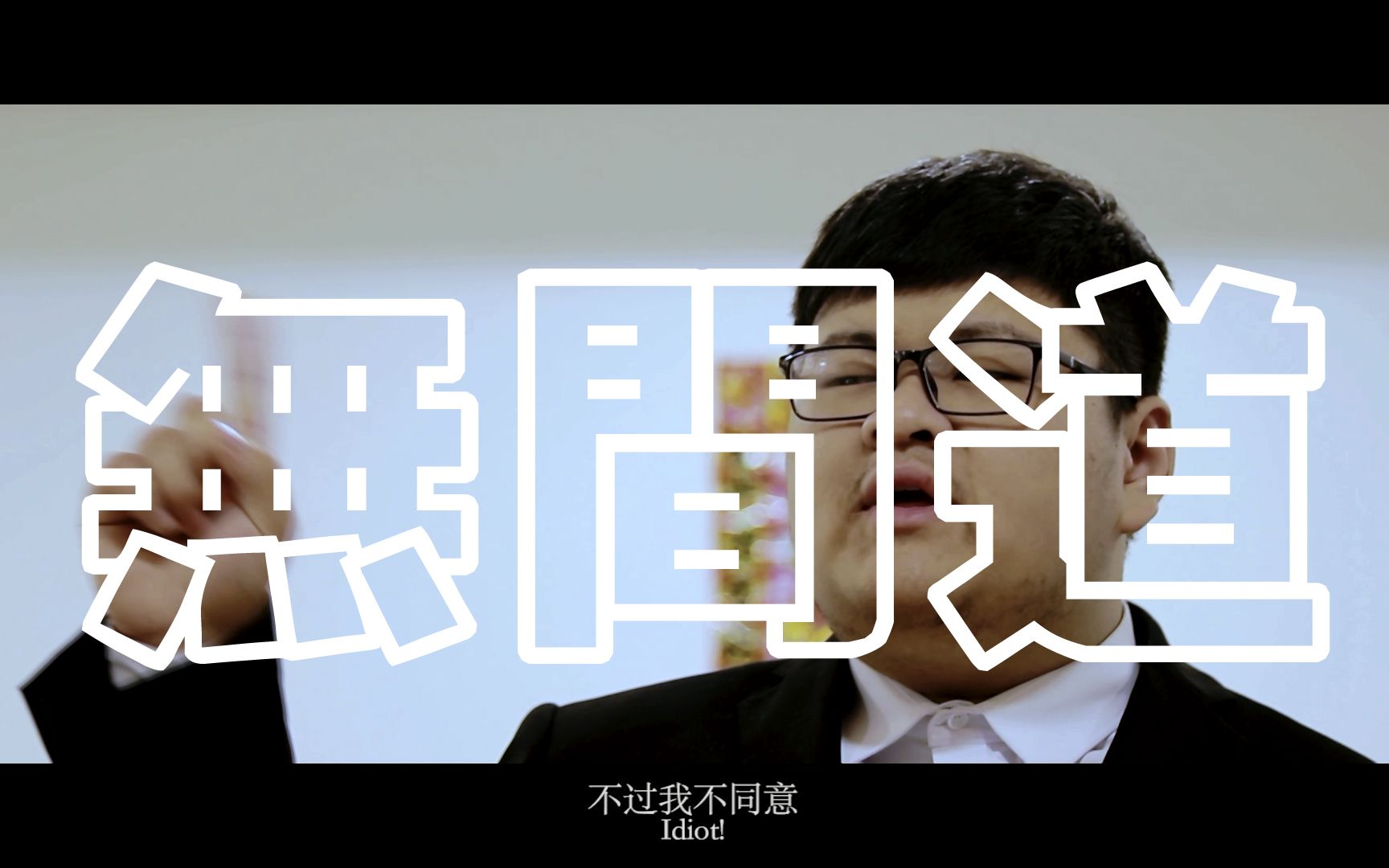 【翻拍】无 间 道哔哩哔哩bilibili