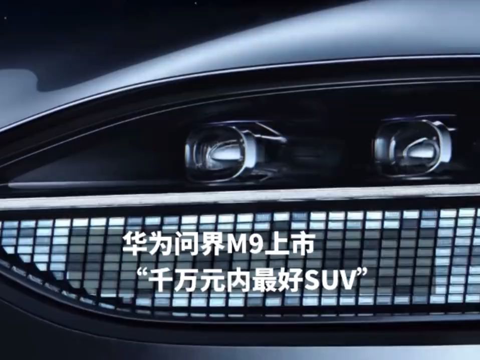 华为问界M9一上市，外国网友已经开始热烈的讨论：我已经开始完全信任中国车了。