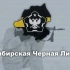 【TNO】西伯利亚黑色联盟主题曲——《神圣的战争》