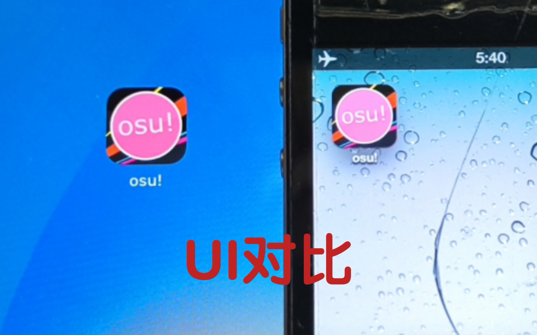 “新版”osu！对比iOS6老版本！
