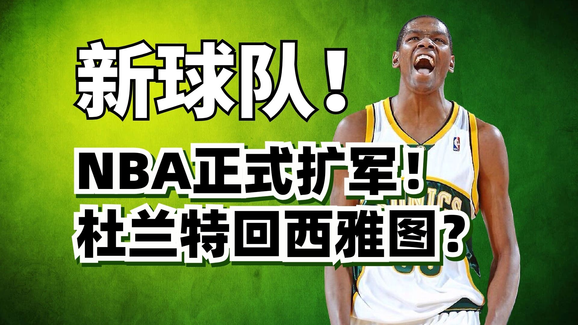 NBA新球队来了！杜兰特回西雅图？字母哥加盟赌城？NBA扩军到底有多强大？