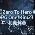 全网首发！《Zero To Hero》PG One/kim23 和声伴奏