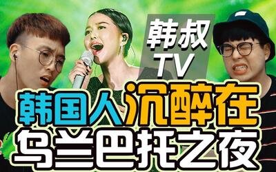 【韩叔TV】韩国人看谭维维'乌兰巴托的夜'的