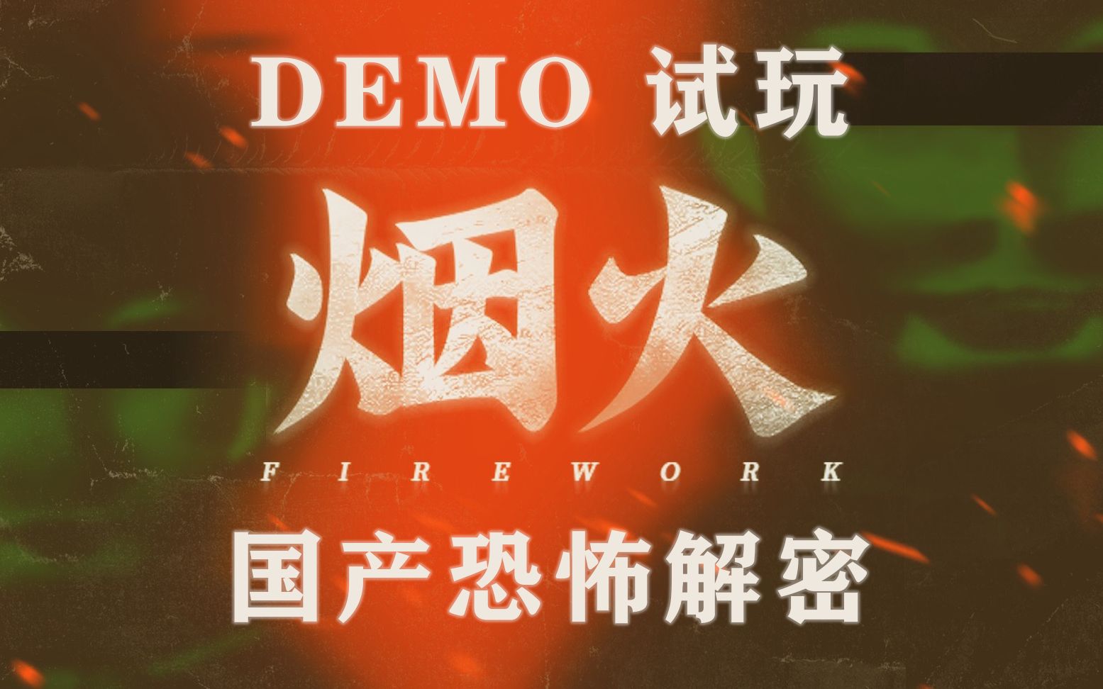 评论精选：【豆腐】国产恐怖解密【烟火】demo试玩[一阶段]的第1张示图