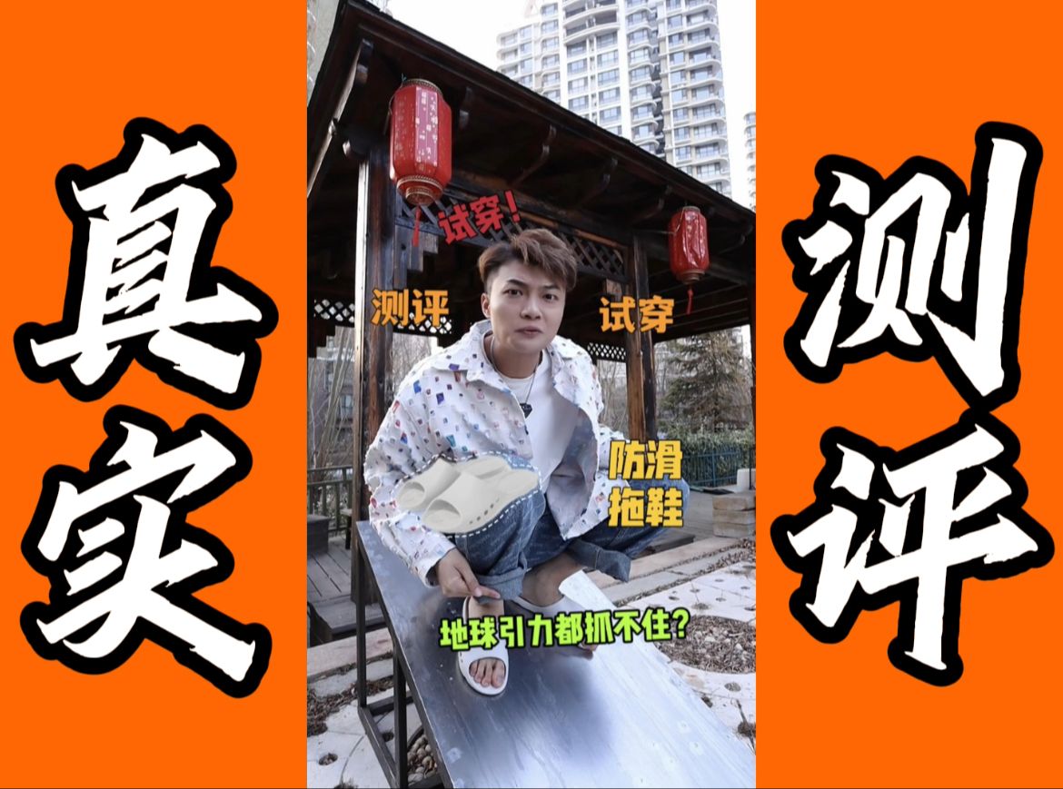 测评防滑拖鞋！