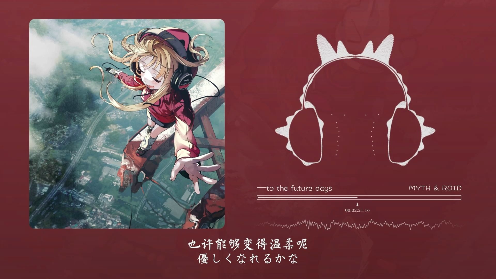 “这首歌光前奏就已把我秒了”！─to the future days