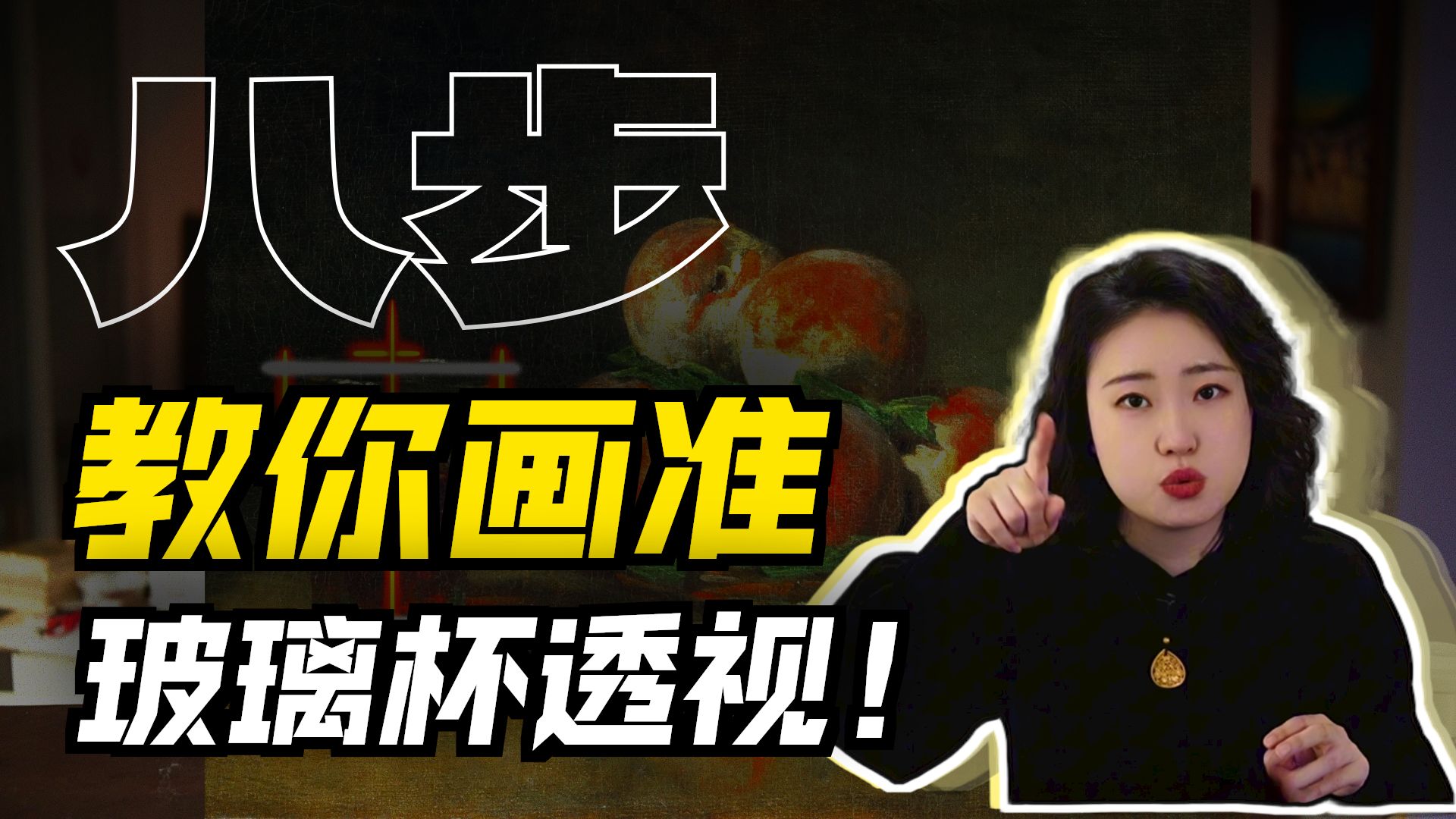 玻璃杯透视要怎么画？