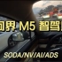 问界 M5智驾版 SODA/NV/AI/ADS