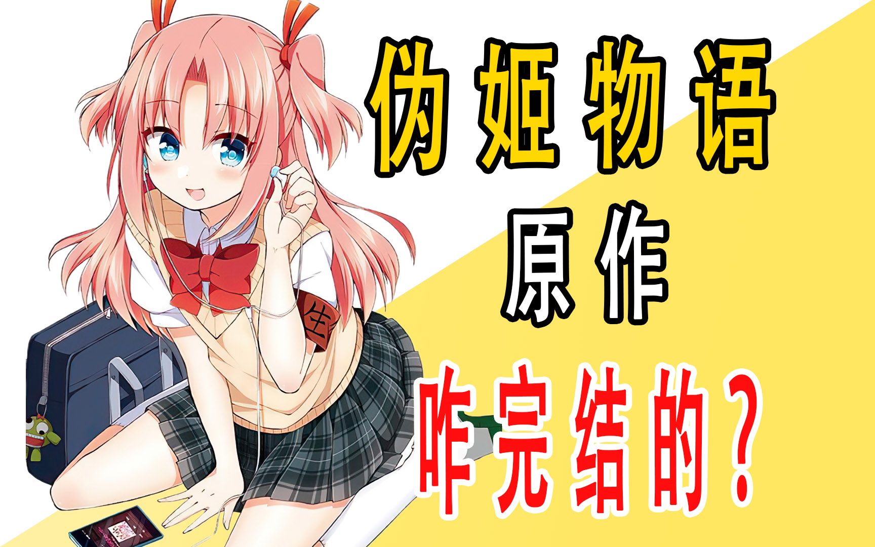 《伪姬物语》原作是咋完结的?哔哩哔哩bilibili