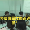 我演家属比患者还像？【医学生情景演练医患沟通