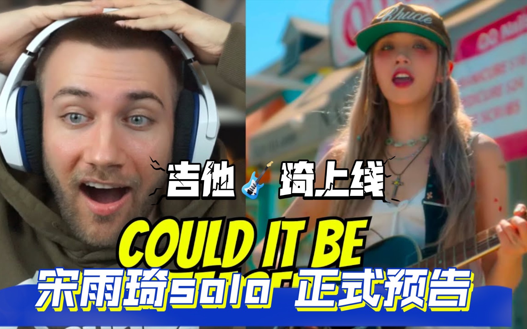 [(G)I-DLE REACTION/中字]外网45万粉up看宋雨琦Solo正式预告'Could it be' 吉他🎸街头艺术家琦上线！