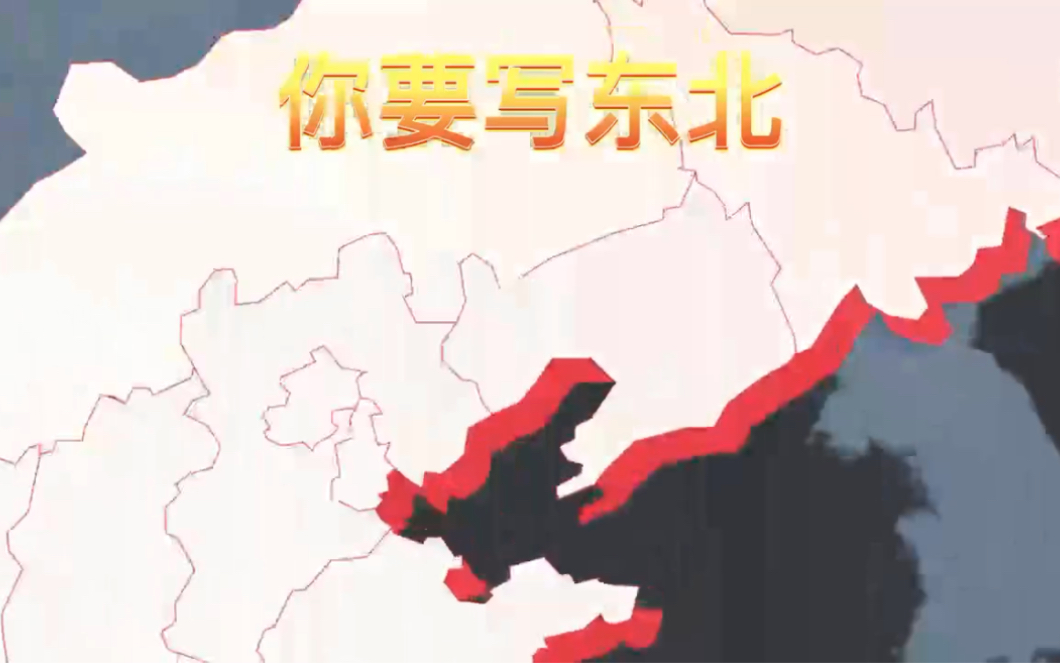 你要写东北就不能只写东北，黑龙江，吉林，辽宁
