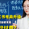 抓住知识付费红利！小红书电商升级，博主赚钱快人一步