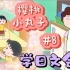 看『樱桃小丸子』学日文会话第八弹！ | 日语字幕&一字一句解说