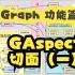 【CGraph 功能篇】 2.6.1 GAspect 切面（一）