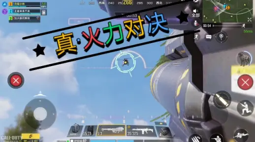 真·火力对决
