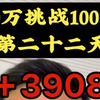 10万挑战100万的第二十二天，+3908#挑战 #记录