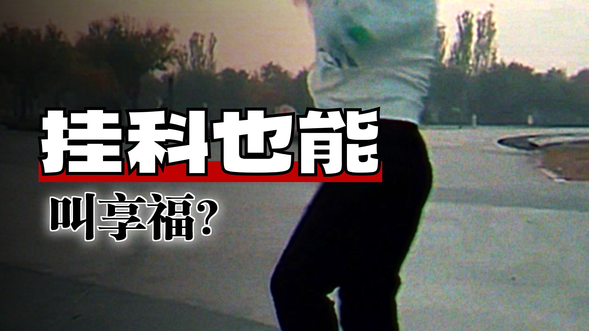 享福2.0学生版之我看谁又在学校里偷偷享福了